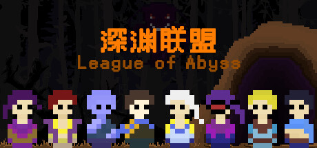 深渊联盟/League of Abyss