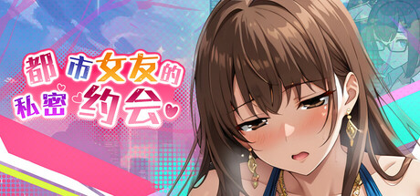 都市女友的私密约会 cover art