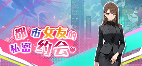 都市女友的私密约会 An intimate date with an urban girlfriend