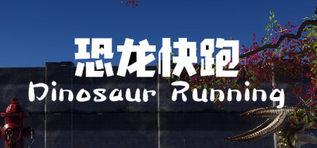 Скриншот из Dinosaur Running（恐龙快跑）