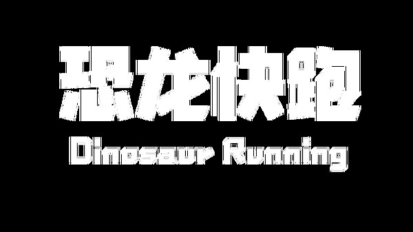 Скриншот из Dinosaur Running（恐龙快跑）