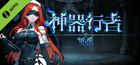 神器行者: 重生 DEMO