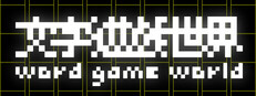 《文字遊戲世界》 Small Capsule Image