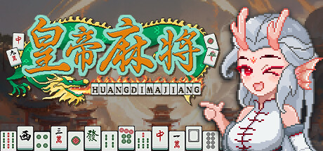 皇帝麻将 Playtest banner