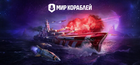 Мир кораблей