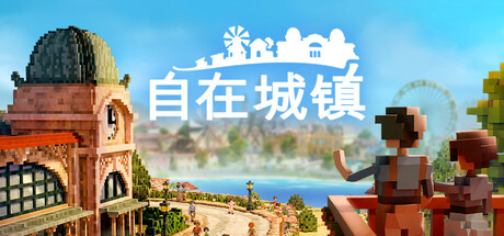 自在城镇 自在城镇 Steamdeck优化设置