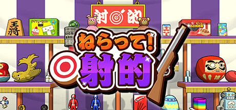 ねらって!射的
