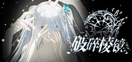破碎棱镜 Broken Prism 封面