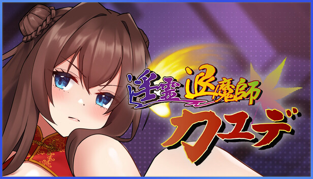 淫霊退魔師カエデ