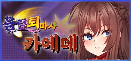 음령 퇴마사 카에데