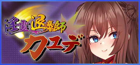 淫霊退魔師カエデ