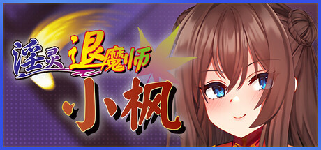 淫灵退魔师小枫