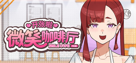 3116500 《开张啦 微笑咖啡厅》免安装中文版插图-小白游戏网 3116500 《开张啦 微笑咖啡厅》免安装中文版插图-小白游戏网
