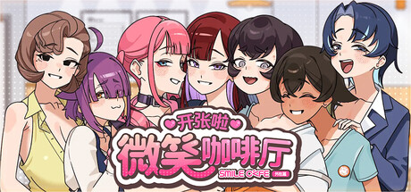 [山嵐娛樂][SLG]开张啦 微笑咖啡厅v1.0[官中/步兵][PC][960M][PikPak]