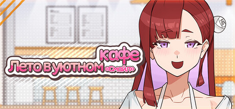 Лето в уютном кафе «Смайл»