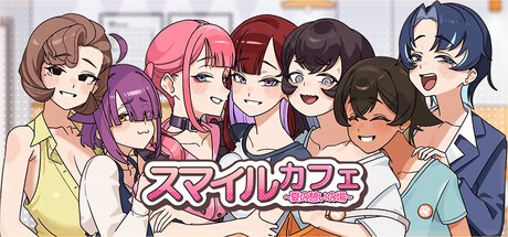 スマイルカフェ~夏の憩いの場
