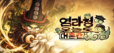 염라청, 오늘도 대혼란