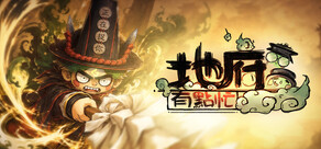 地府有點忙