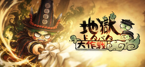 地獄ドタバタ大作戦