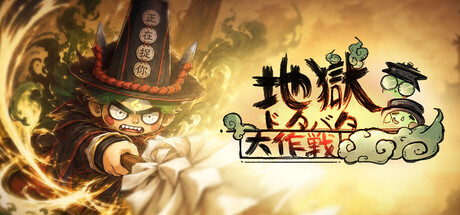 地獄ドタバタ大作戦