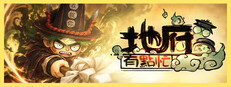 地府有點忙