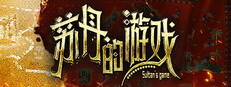 苏丹的游戏
