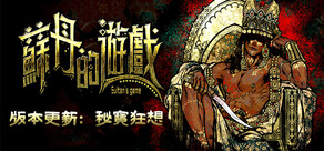 蘇丹的遊戲