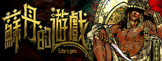 蘇丹的遊戲 - 原著小說