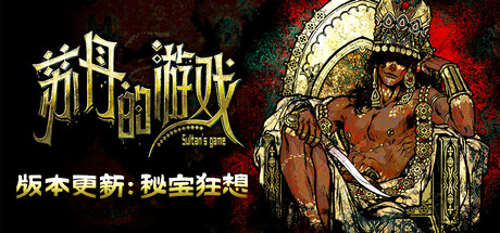 苏丹的游戏