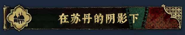 苏丹的游戏