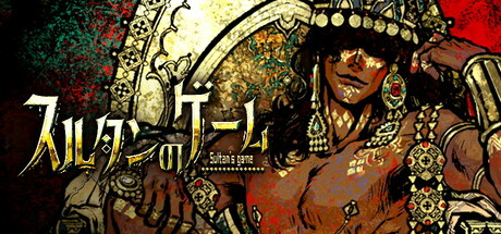 スルタンのゲームthumbnail
