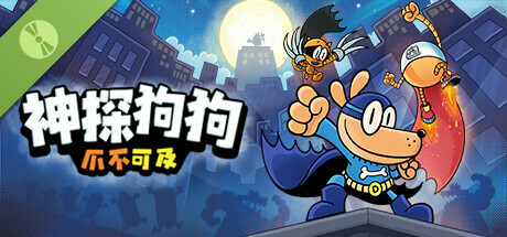 神探狗狗 爪不可及 试玩版