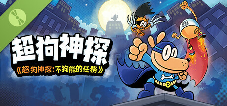 超狗神探 《超狗神探：不狗能的任務》 試玩版