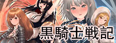 黒騎士戦記
