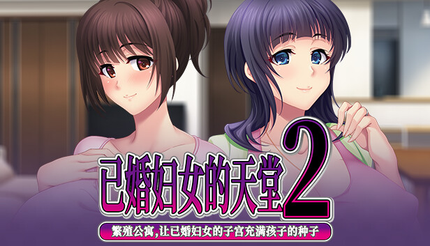 已婚妇女的天堂2 -繁殖公寓,让已婚妇女的子宫充满孩子的种子-