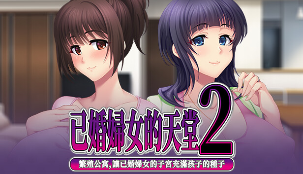 已婚婦女的天堂2 -繁殖公寓,讓已婚婦女的子宮充滿孩子的種子-