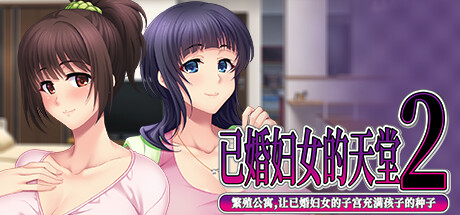 已婚妇女的天堂2 -繁殖公寓,让已婚妇女的子宫充满孩子的种子-