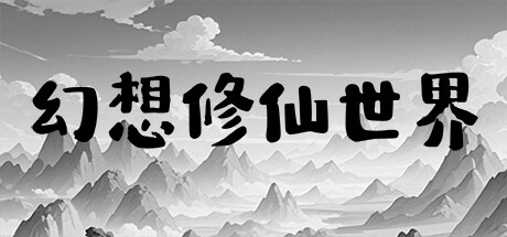 header image of 幻想修仙世界