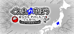 ぐんまのやぼう あなたもわたしもぐんまけん 令和2年国勢調査対応版
