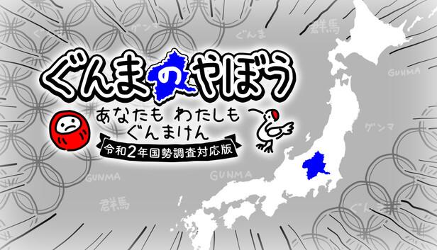 ぐんまのやぼう あなたもわたしもぐんまけん 令和2年国勢調査対応版