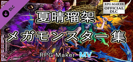 RPGツクールMV - 夏晴瑠架 メガモンスター集