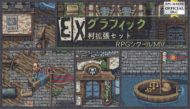 Steam：RPGツクールMV - EXグラフィック村拡張セット