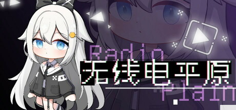 无线电平原 cover art