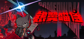 Sa[meow]rai：银翼喵侍