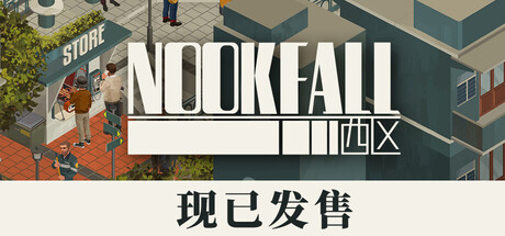 NOOK FALL：西区-未玩VIGAME