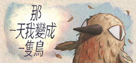 《我变成鸟的那一天 The Day I Became a Bird》Build.22882990-免安装中文版丨中文版网盘下载-次元share