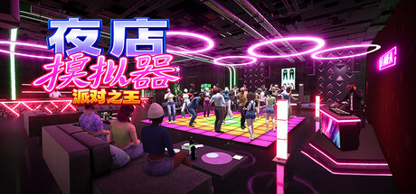 夜店模拟器:派对之王 Build.25356896(Night Club Simulator Party King)免安装中文版