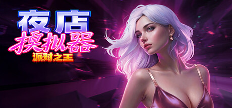 夜店模拟器:派对之王