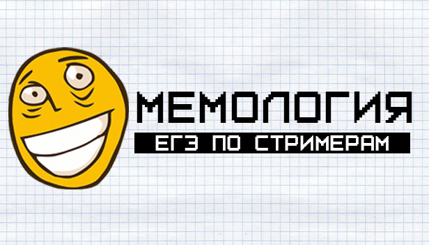МЕМОЛОГИЯ: ЕГЭ ПО СТРИМЕРАМ