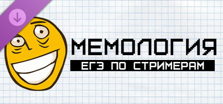 МЕМОЛОГИЯ: ЕГЭ ПО СТРИМЕРАМ